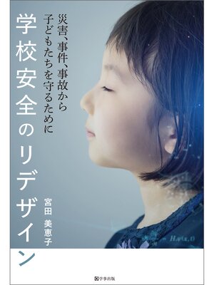 cover image of 学校安全のリデザイン　災害、事件、事故から子どもたちを守るために